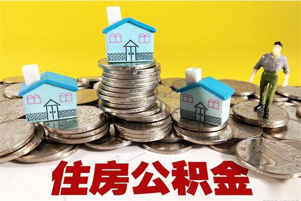 黔南退休后马上可以取公积金吗（退休了就可以提取住房公积金）